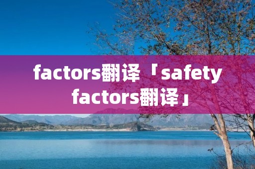 factors翻译「safety factors翻译」