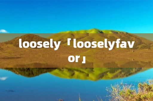 loosely「looselyfavor」