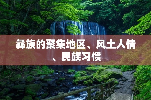彝族的聚集地区、风土人情、民族习惯