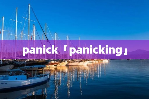panick「panicking」 panick「panicking」
