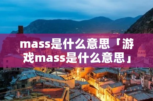 mass是什么意思「游戏mass是什么意思」