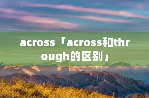 across「across和through的区别」
