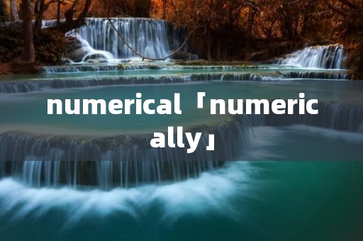 numerical「numerically」