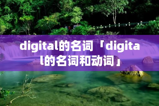 digital的名词「digital的名词和动词」