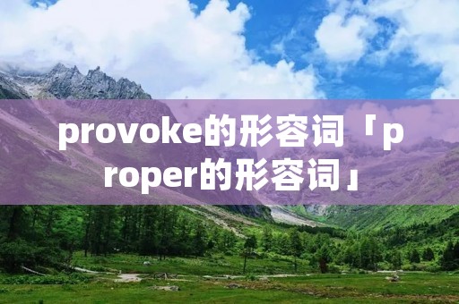 provoke的形容词「proper的形容词」