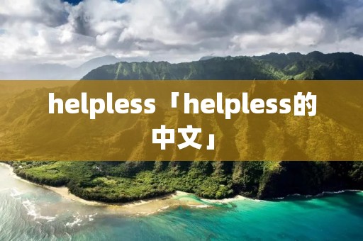 helpless「helpless的中文」