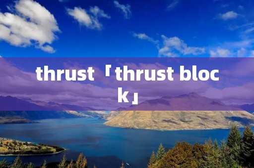thrust「thrust block」