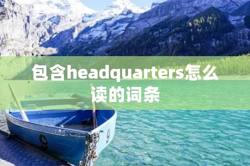 包含headquarters怎么读的词条