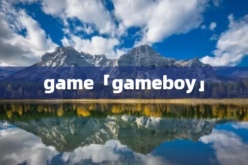 game「gameboy」