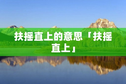扶摇直上的意思「扶摇直上」