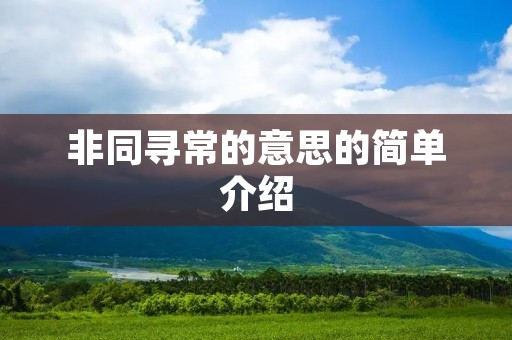 非同寻常的意思的简单介绍