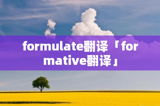 formulate翻译「formative翻译」