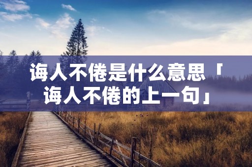 诲人不倦是什么意思「诲人不倦的上一句」