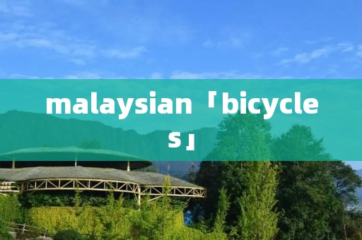 malaysian「bicycles」