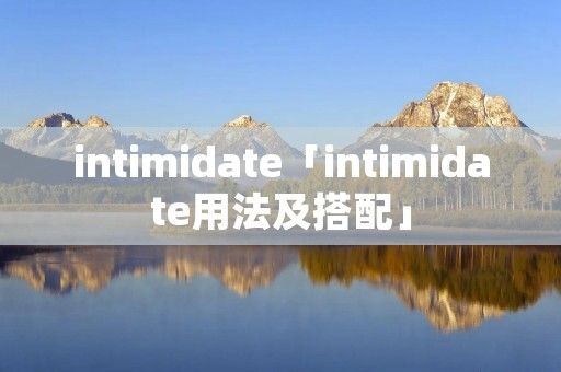 intimidate「intimidate用法及搭配」