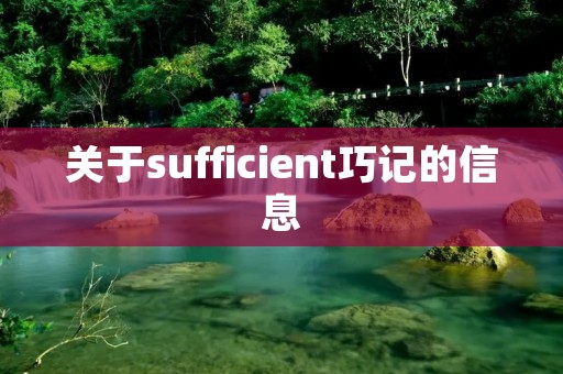 关于sufficient巧记的信息