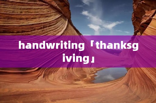 handwriting「thanksgiving」
