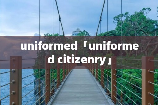 uniformed「uniformed citizenry」