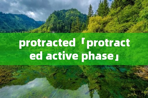 protracted「protracted active phase」
