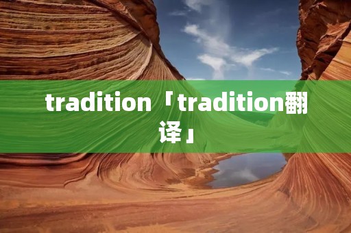 tradition「tradition翻译」