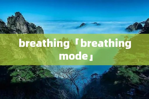 breathing「breathing mode」 breathing「breathing mode」