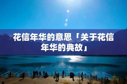 花信年华的意思「关于花信年华的典故」