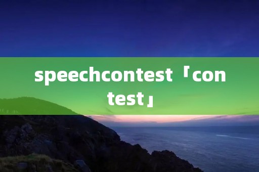 speechcontest「contest」