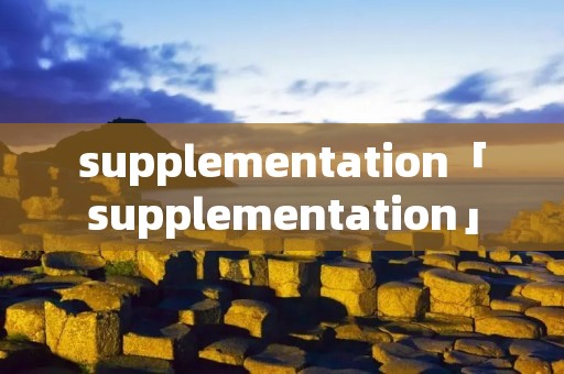 supplementation「supplementation」