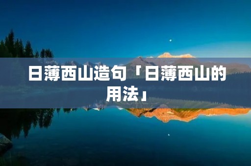 日薄西山造句「日薄西山的用法」