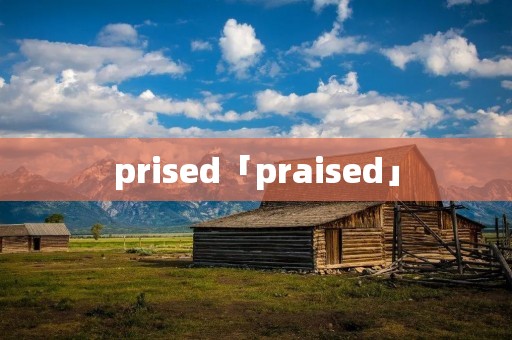 prised「praised」
