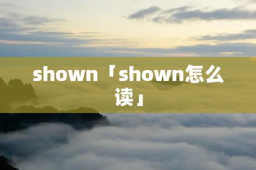 shown「shown怎么读」