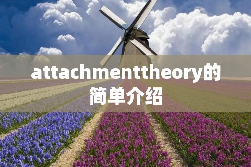 attachmenttheory的简单介绍