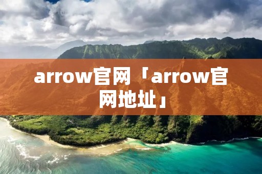 arrow官网「arrow官网地址」 arrow官网「arrow官网地址」