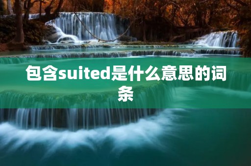 包含suited是什么意思的词条