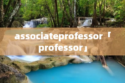 associateprofessor「professor」 associateprofessor「professor」