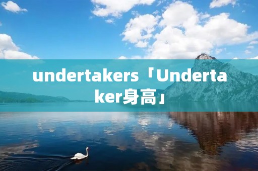 undertakers「Undertaker身高」