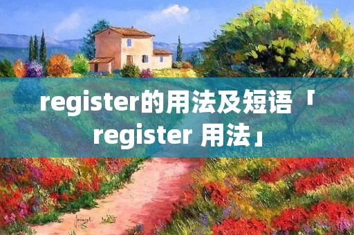 register的用法及短语「register 用法」