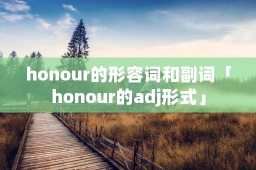 honour的形容词和副词「honour的adj形式」
