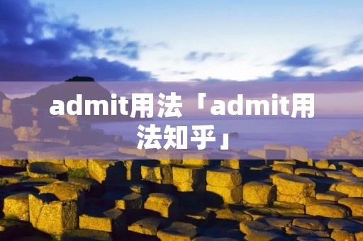 admit用法「admit用法知乎」