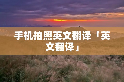 手机拍照英文翻译「英文翻译」