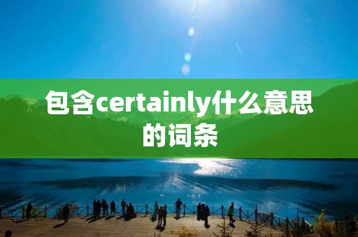 包含certainly什么意思的词条