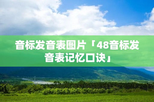 音标发音表图片「48音标发音表记忆口诀」