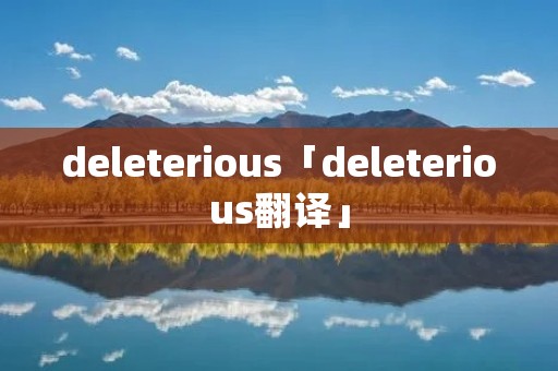 deleterious「deleterious翻译」