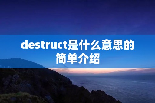 destruct是什么意思的简单介绍