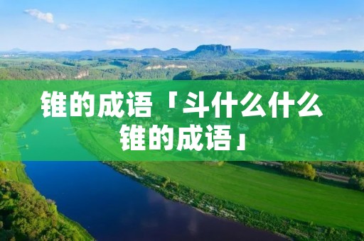 锥的成语「斗什么什么锥的成语」