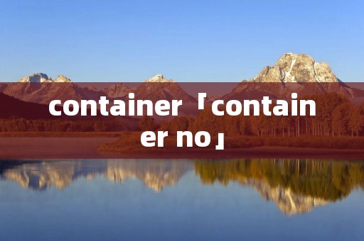 container「container no」