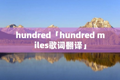 hundred「hundred miles歌词翻译」