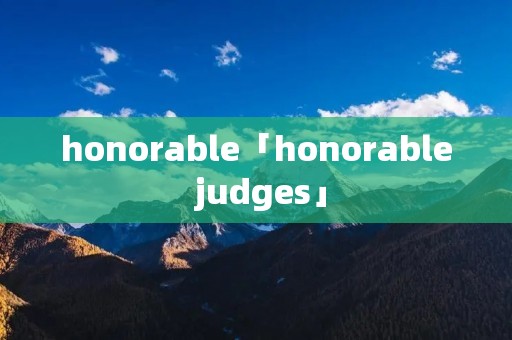honorable「honorable judges」