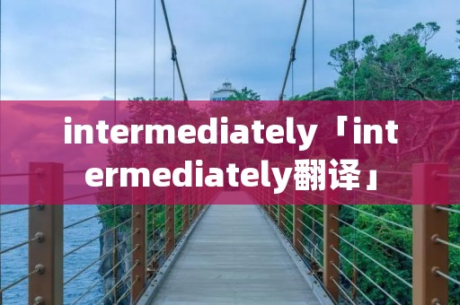 intermediately「intermediately翻译」