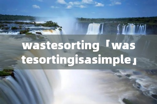 wastesorting「wastesortingisasimple」